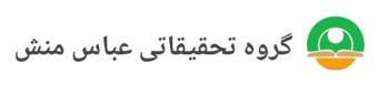 گروه تحقیقاتی عباس‌منش