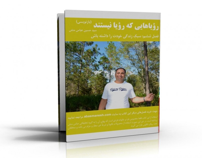 کتاب الکترونیکی «رویاهایی که رویا نیستند» | فصل 6
