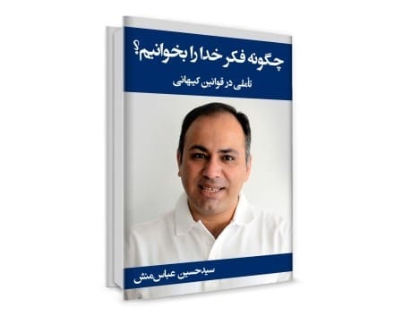 کتاب الکترونیکی «چگونه فکر خدا را بخوانیم»