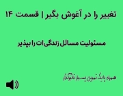 تغییر را در آغوش بگیر | قسمت 14