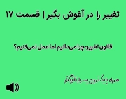 تغییر را در آغوش بگیر | قسمت ۱۷