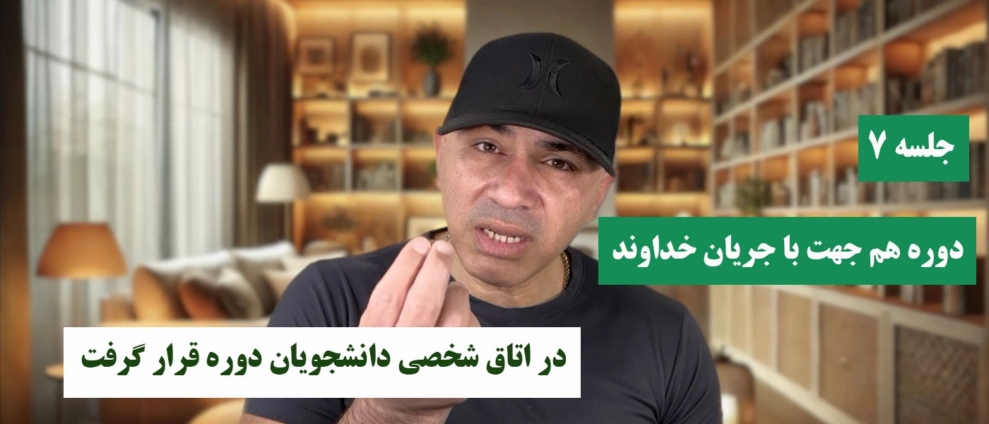 دوره هم جهت با جریان خداوند