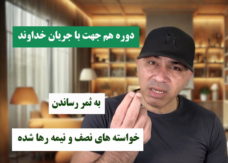 دوره هم‌جهت با جریان خداوند