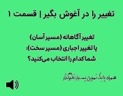 تغییر را در آغوش بگیر | قسمت ۱